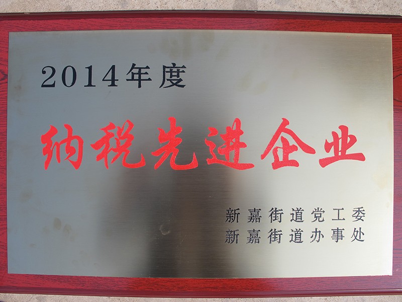 納稅先進(jìn)企業(yè)